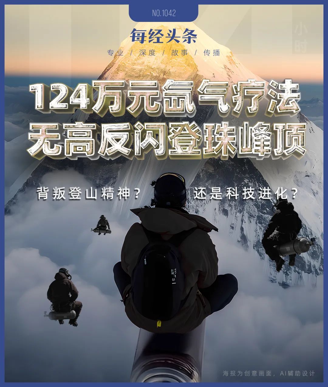 氙气“外挂”缩短到4天18小时：“没有高反我感觉棒极了”不朽情缘首页登顶珠峰正常需40多天有人却靠124万元的(图2)